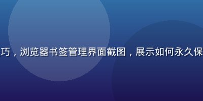 黑料网域名收藏技巧，浏览器书签管理界面截图，展示如何永久保存黑料网入口地址